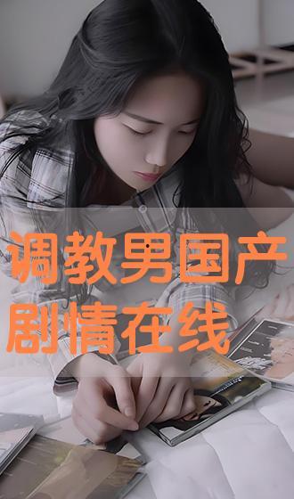国产调教在线播放,揭秘在线播放背后的激情与魅力